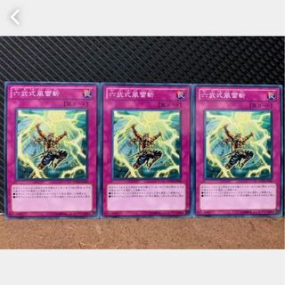 【ぽぽたん】遊戯王 465 六武式風雷斬 3枚 ノーマル