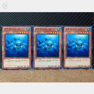 【ぽぽたん】遊戯王 433 メタボ・シャーク 3枚 ノーマル