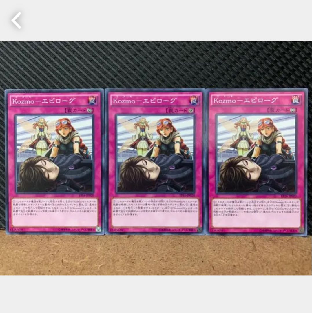 【ぽぽたん】遊戯王 428 Kozmo-エピローグ 3枚 ノーマル