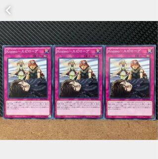 【ぽぽたん】遊戯王 428 Kozmo-エピローグ 3枚 ノーマル