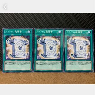 【ぽぽたん】遊戯王 441 アルマの魔導書 3枚 ノーマル