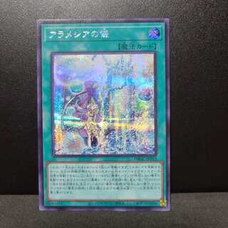 アラメシアの儀【シークレット】