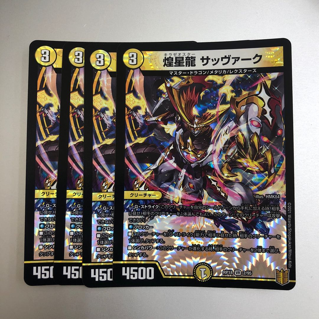 煌星龍 サッヴァーク VR 4枚
