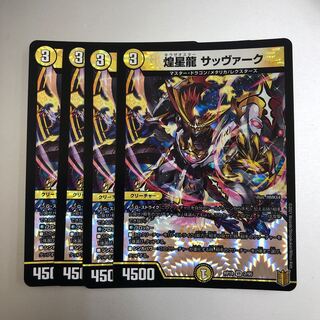 煌星龍 サッヴァーク VR 4枚