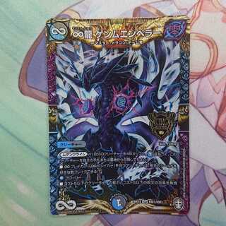 ∞龍 ゲンムエンペラー