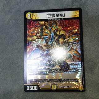「正義星帝」