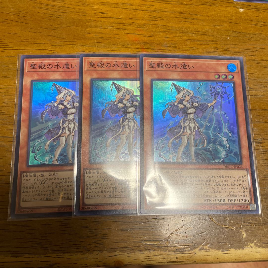聖殿の水遣い　スーパーレア　3枚