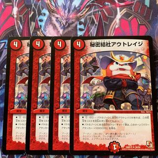 秘密結社アウトレイジ 4枚