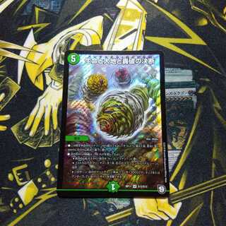 生命と大地と轟破の決断