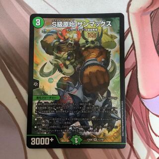 S級原始 サンマックス　1枚