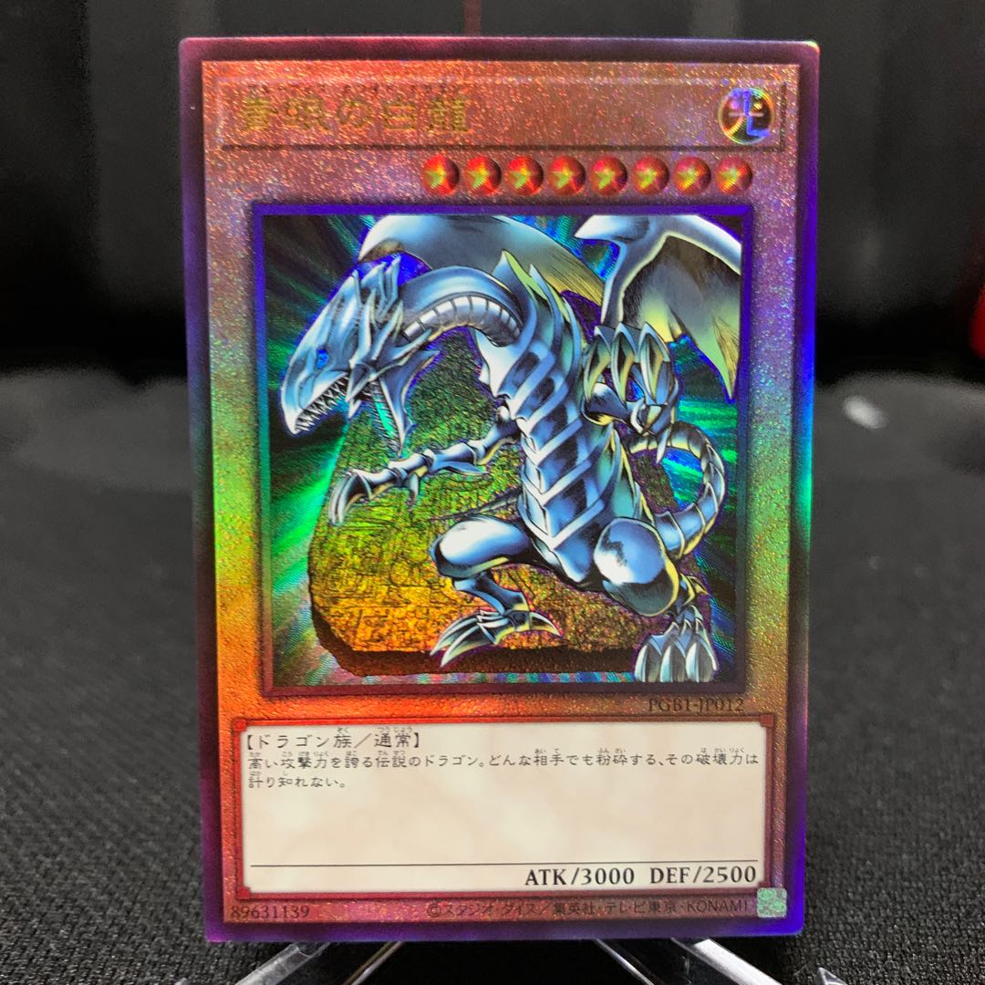 青眼の白龍　PGB1版アルティメットレア