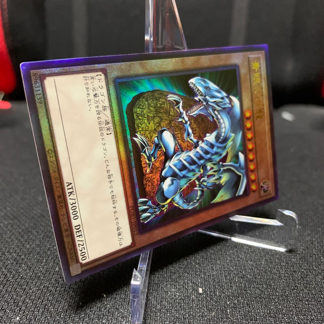 青眼の白龍　PGB1版アルティメットレア