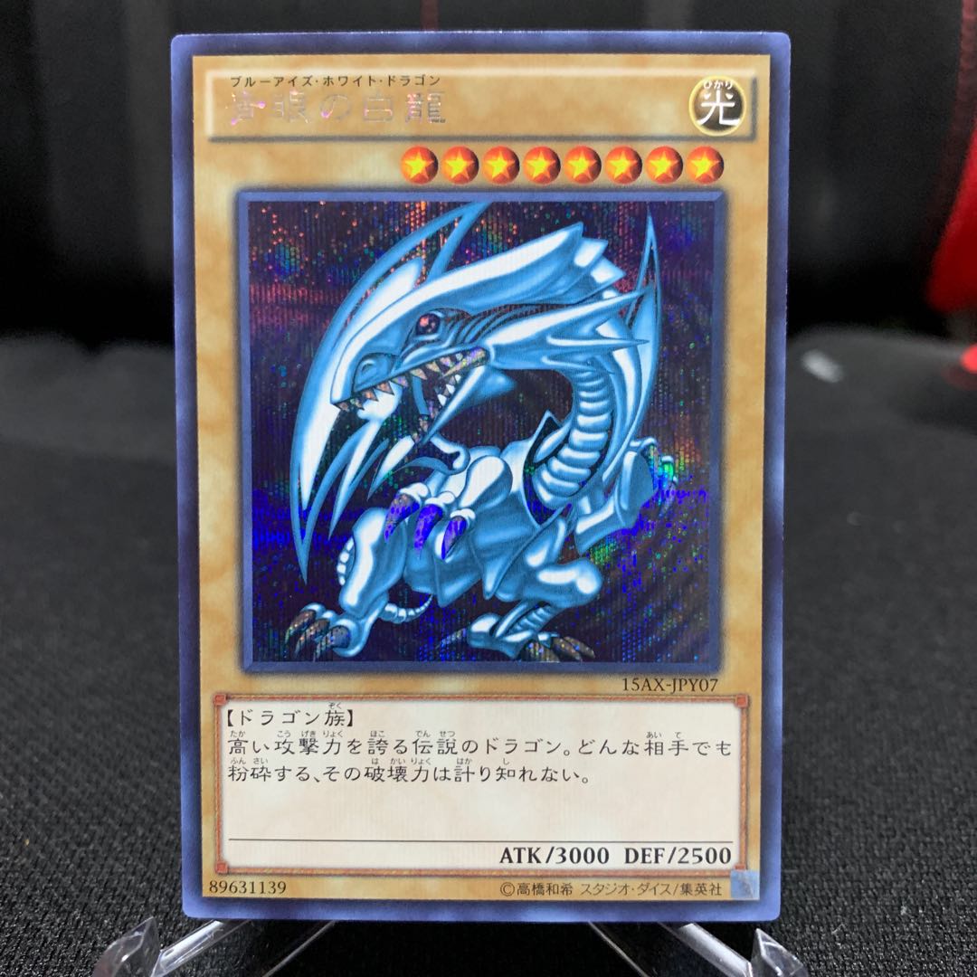 青眼の白龍 15AX版シークレットレア