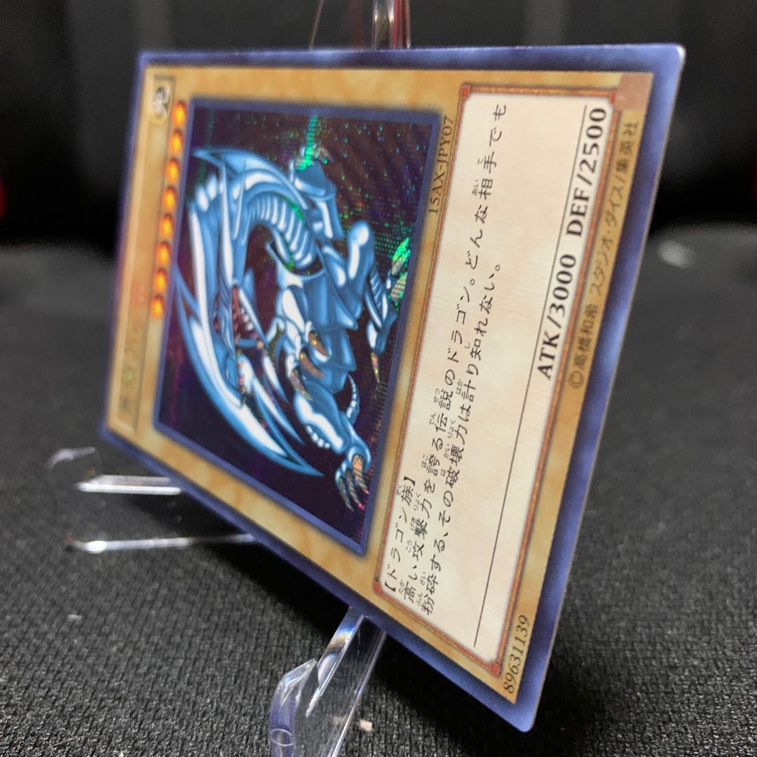 青眼の白龍 15AX版シークレットレア