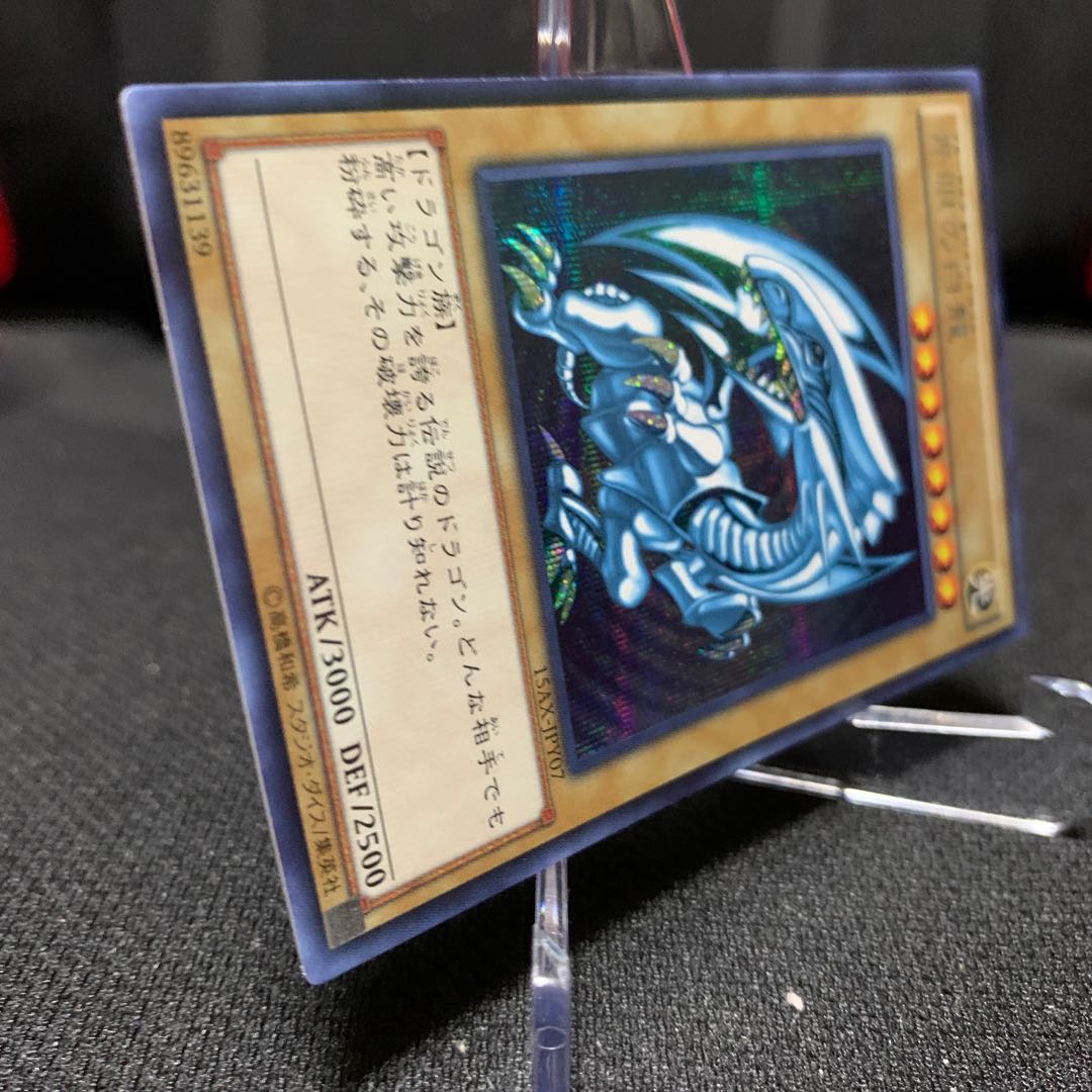 青眼の白龍 15AX版シークレットレア