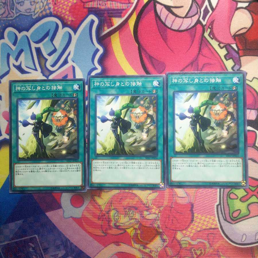 神の写し身との接触　N　3枚