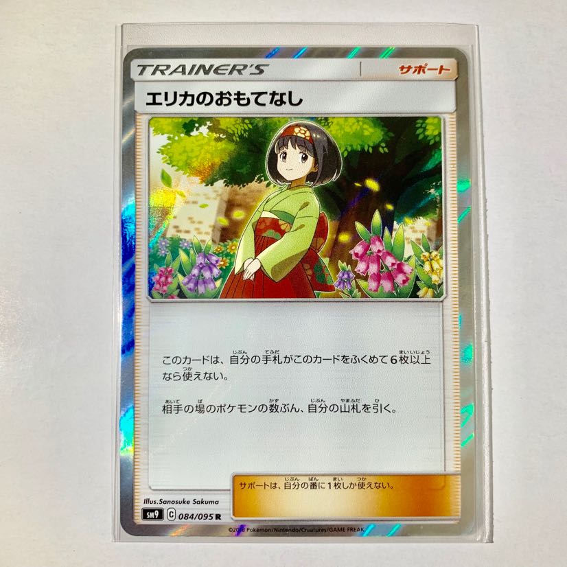 エリカのおもてなし R