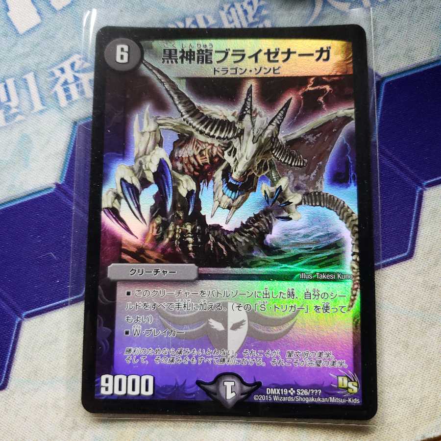 黒神龍ブライゼナーガ