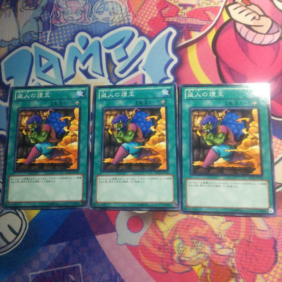 盗人の煙玉　3枚