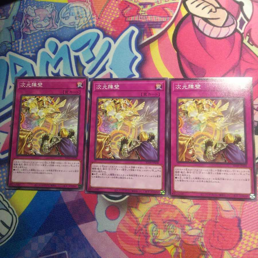 次元障壁 ノーマル　3枚