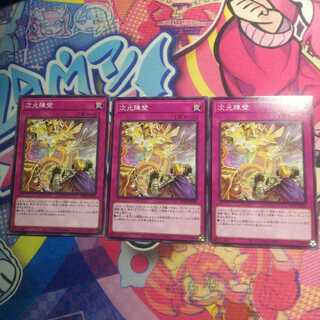 次元障壁 ノーマル　3枚