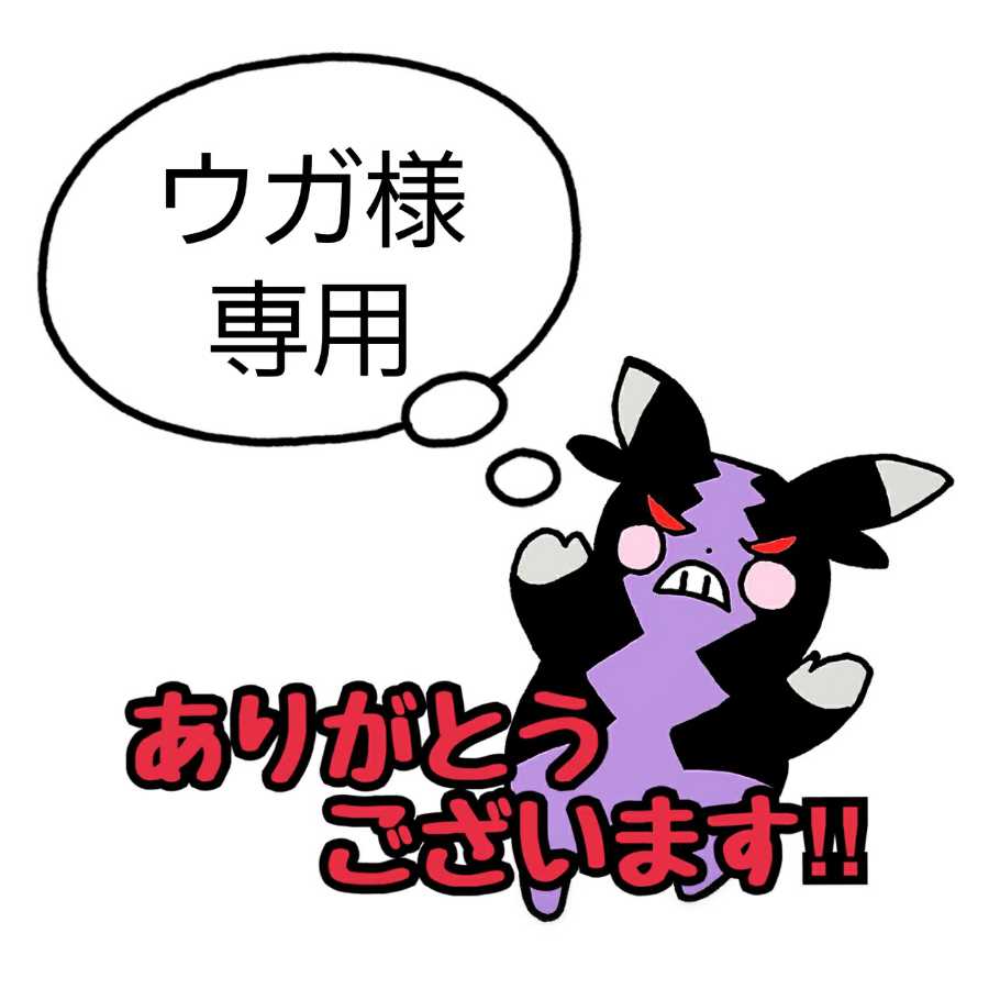 ウガ様用