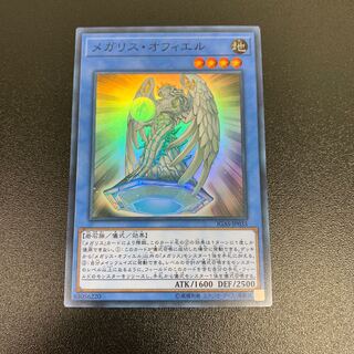 メガリスオフィエル