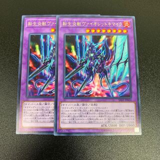 転生炎獣ヴァイオレットキマイラ ノーマル 2枚