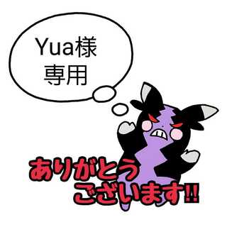 Yua様用