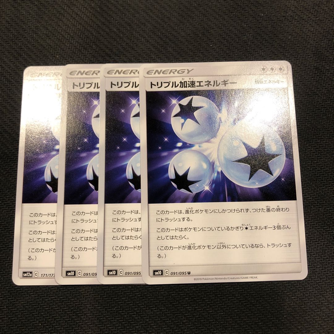 ポケカ トリプル加速エネルギー 4枚セット