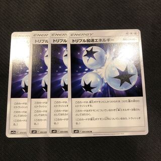 ポケカ  トリプル加速エネルギー　4枚セット
