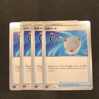 ポケカ  回収ネット　4枚セット