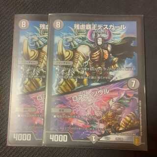 残虐覇王デスカール｜ロスト・ソウル 2枚