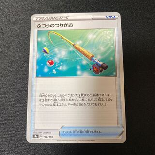 ポケモンカード ふつうのつりざお　s4a 164/190