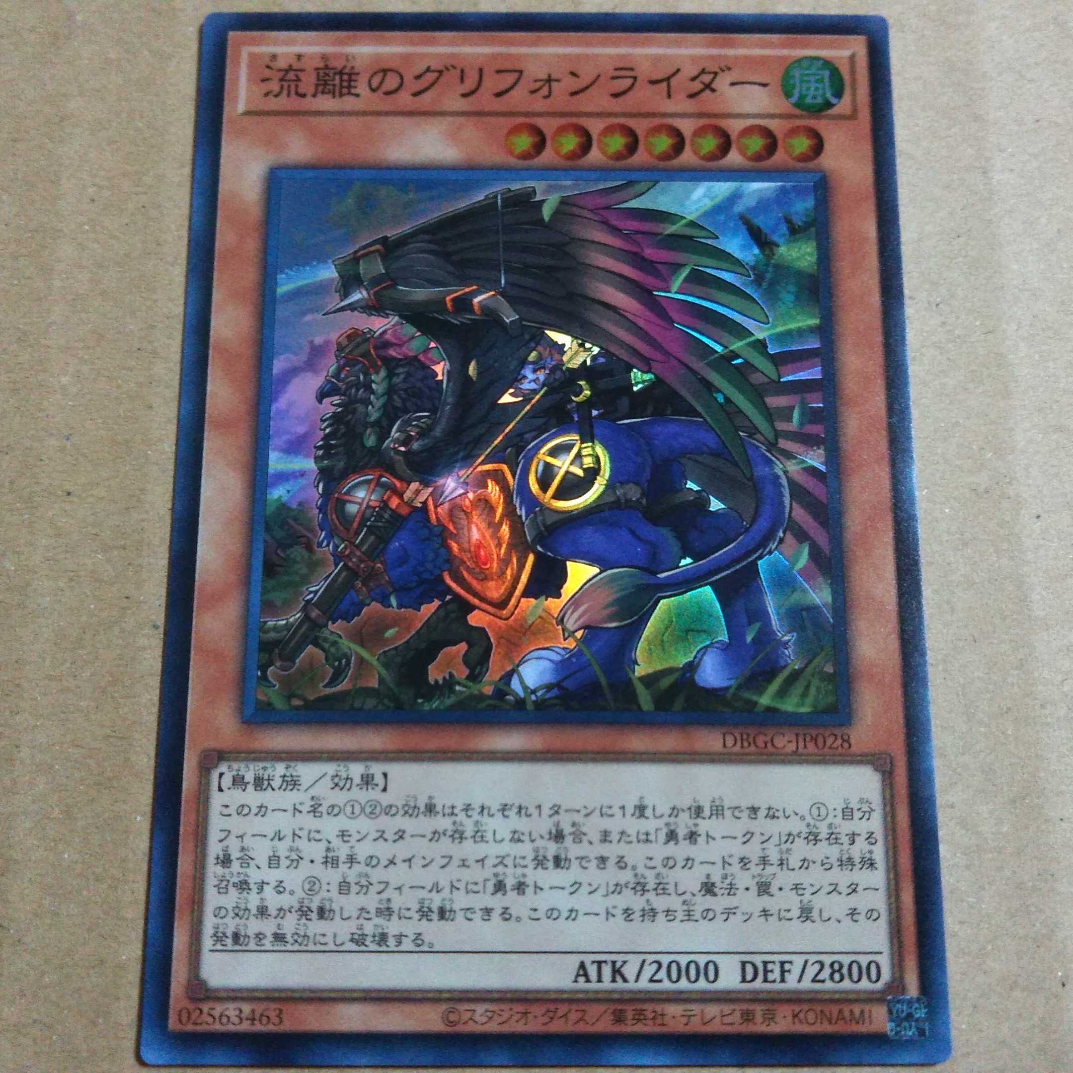 遊戯王OCG 流離のグリフォンライダー スーパー