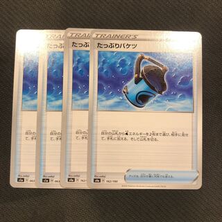 ポケカ  たっぷりバケツ　4枚セット
