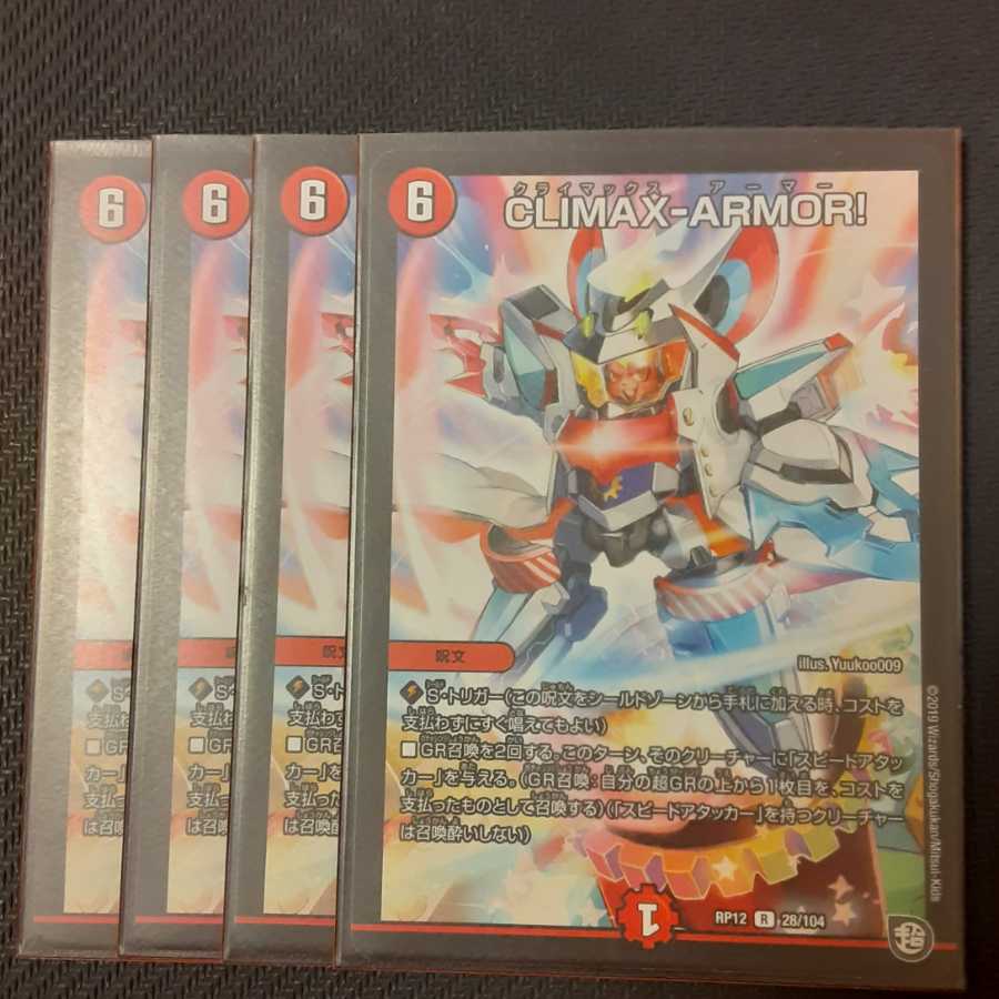 CLIMAX-ARMOR! 4枚
