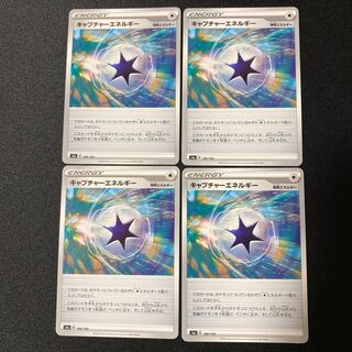 ポケモンカード キャプチャーエネルギー　s4a 188/190 4枚セット
