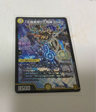 「正義星帝」 <鬼羅.Star>