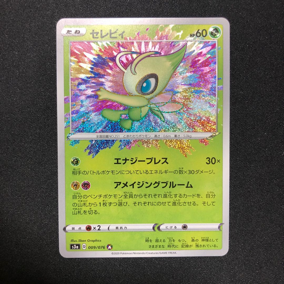 セレビィ A アメイジングレア