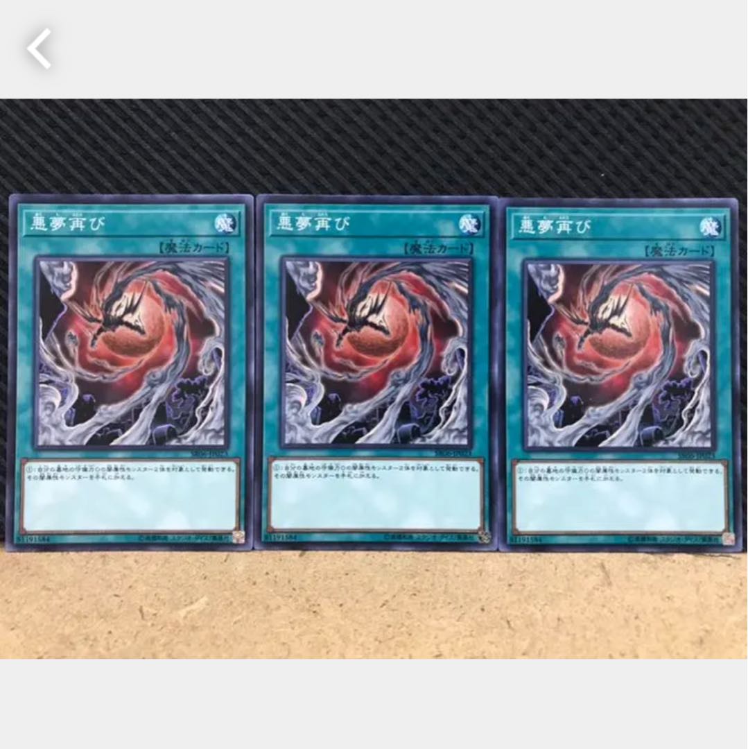 【ぽぽたん】遊戯王 399 悪夢再び 3枚 ノーマル