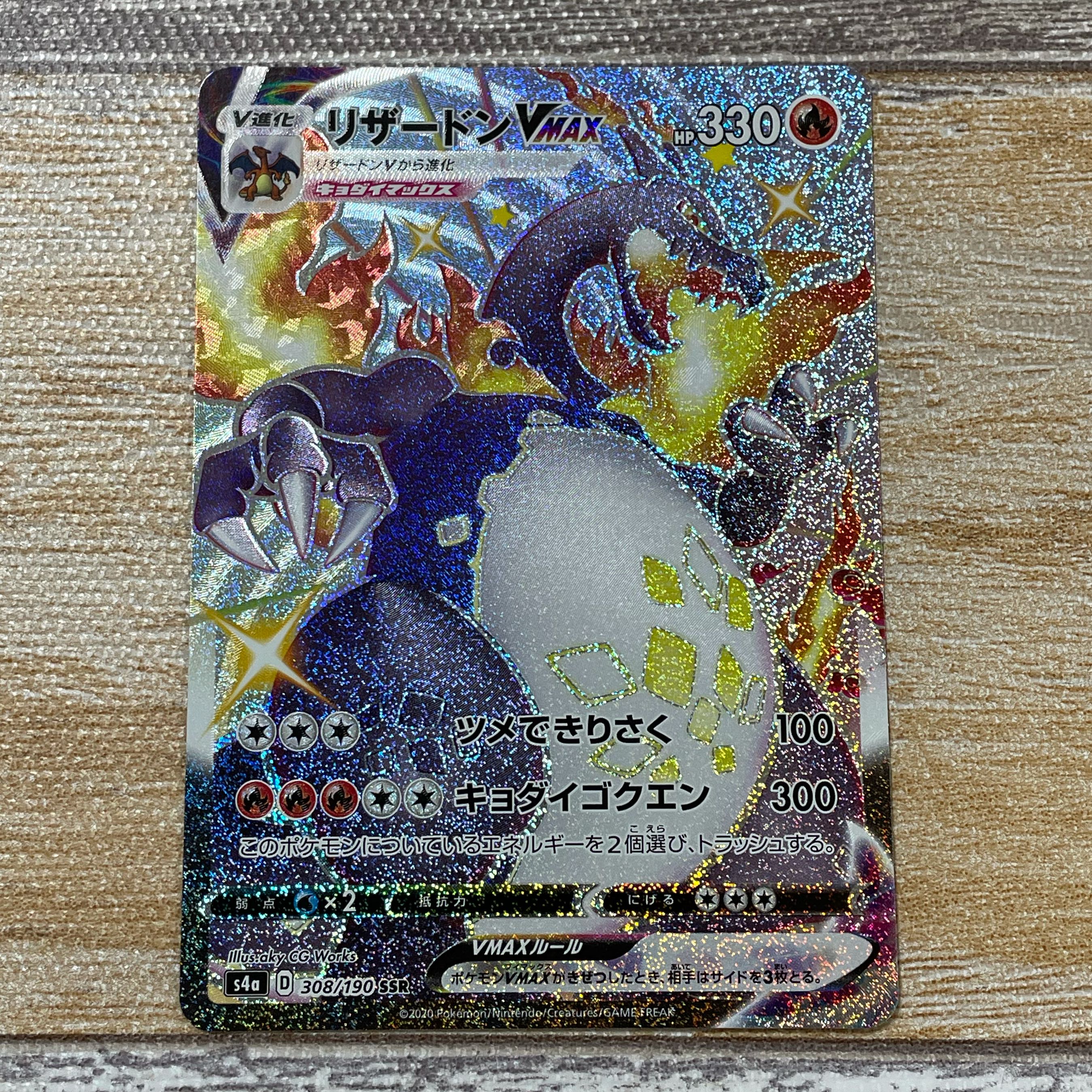 リザードンVMAX SSR