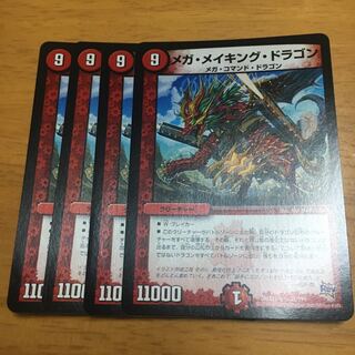 メガ・メイキング・ドラゴン　４枚