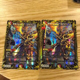 聖竜ボルシャック・ウルフェウス(20thレア仕様) 2枚