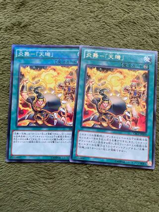 炎舞-「天キ」　2枚