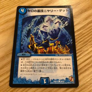 ゼロの裏技ニヤリー・ゲット