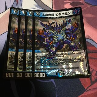 不可思議 ビダダ魔ン