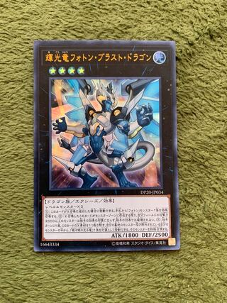 輝光竜フォトン・ブラスト・ドラゴン ウルトラレア
