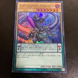 オッドアイズ・アークペンデュラム・ドラゴン スーパーレア