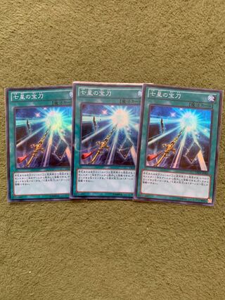 七星の宝刀 スーパーレア3枚